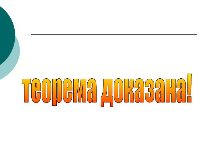 теорема доказана!