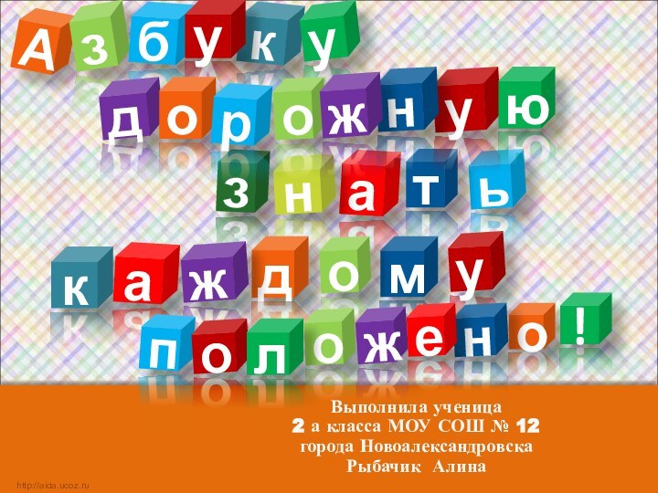 Выполнила ученица 2 а класса МОУ СОШ № 12 города Новоалександровска Рыбачик АлинаАкзаьбтуздоунhttp://aida.ucoz.ruунмодроюжкажоупоожлне!