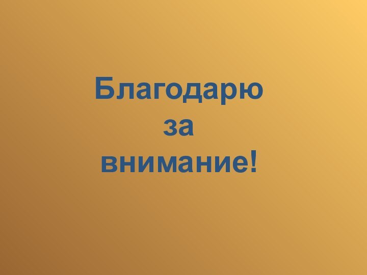 Благодарю за внимание!