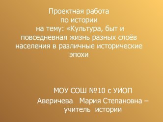 Культура, быт и повседневная жизнь разных слоёв населения в различные исторические эпохи