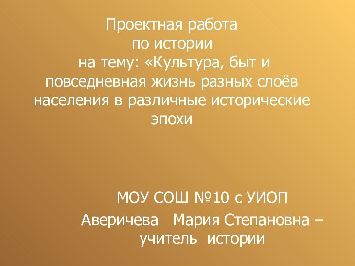 Проектная работа по истории  на тему: «Культура, быт и повседневная жизнь