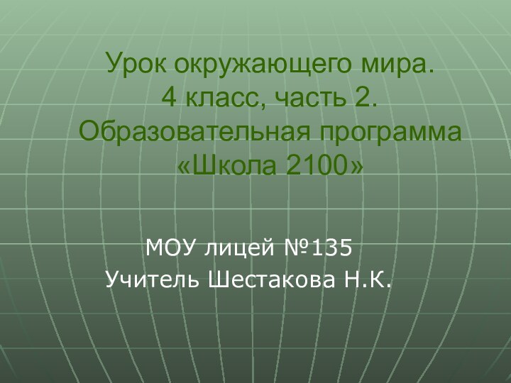 Урок окружающего мира.  4 класс, часть 2. Образовательная программа «Школа 2100»МОУ лицей №135Учитель Шестакова Н.К.