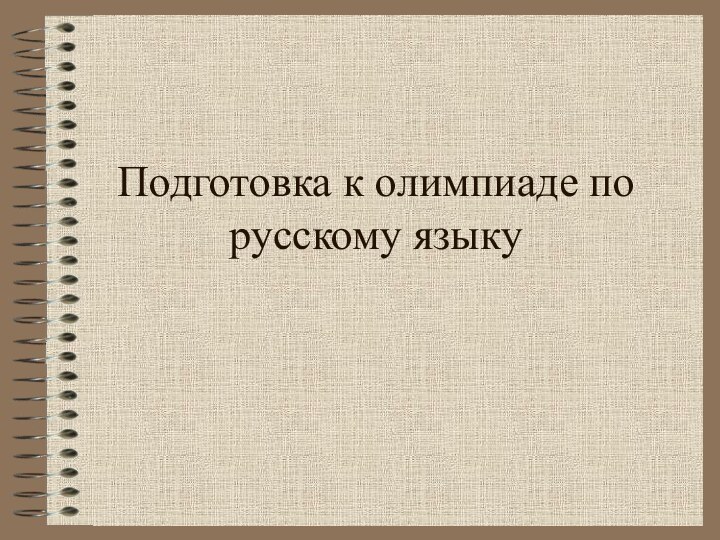 Подготовка к олимпиаде по русскому языку