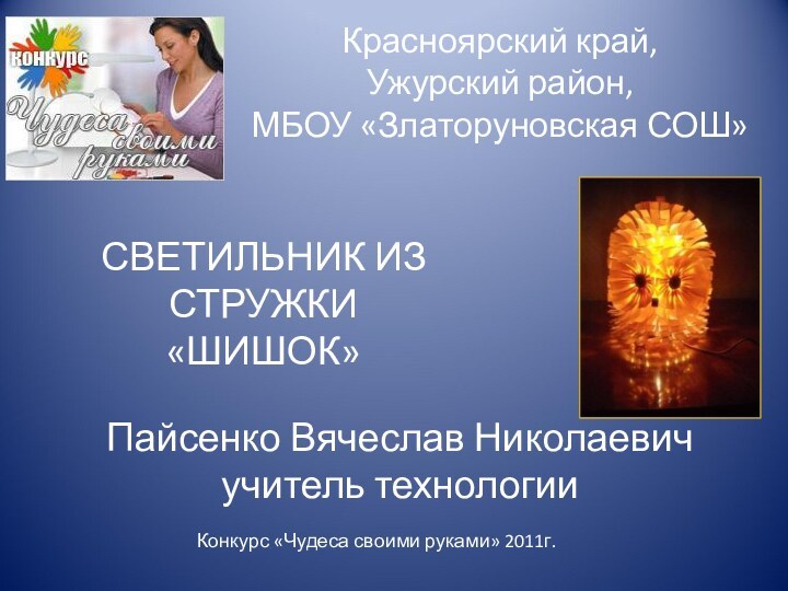 Пайсенко Вячеслав Николаевич учитель технологииКрасноярский край,  Ужурский район,  МБОУ «Златоруновская