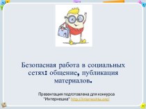 Безопасная работа в социальных сетях: общение, публикация материалов.