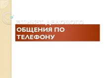 Этикет делового общения по телефону