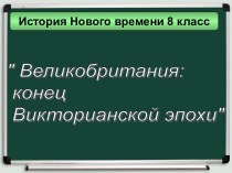 Великобритания: конец Викторианской эпохи 8 класс