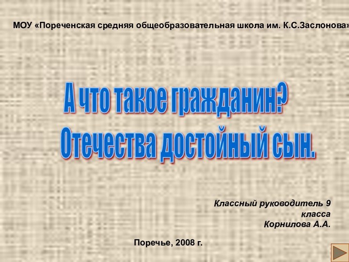 Классный руководитель 9 классаКорнилова А.А. МОУ «Пореченская средняя общеобразовательная школа им.