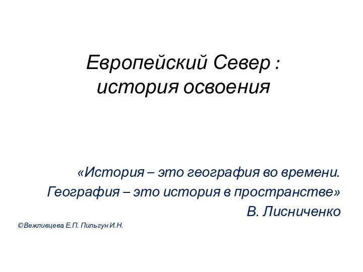 Европейский Север :  история освоения«История – это география во времени.География –