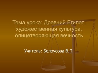 Древний Египет: художественная культура, олицетворяющая вечность