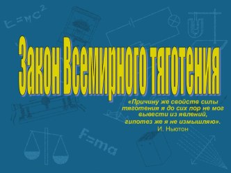 Открытие закона всемирного тяготения