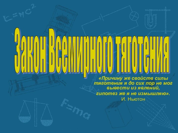 «Причину же свойств силы тяготения я до сих пор не мог