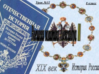 История 8 класс. Внешняя политика Александра II