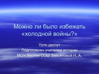 История холодной войны