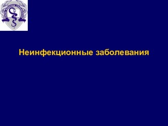 Неинфекционные заболевания