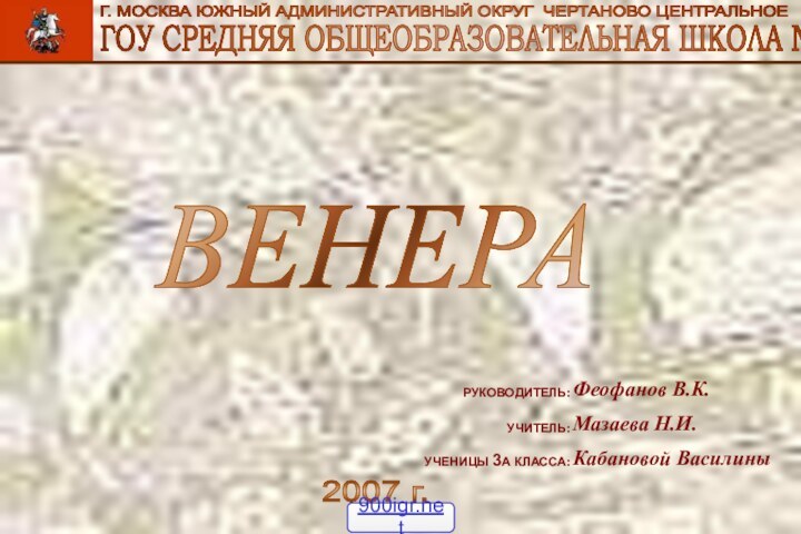 ГОУ СРЕДНЯЯ ОБЩЕОБРАЗОВАТЕЛЬНАЯ ШКОЛА №858Г. МОСКВА ЮЖНЫЙ АДМИНИСТРАТИВНЫЙ ОКРУГ ЧЕРТАНОВО ЦЕНТРАЛЬНОЕВЕНЕРА2007 г.