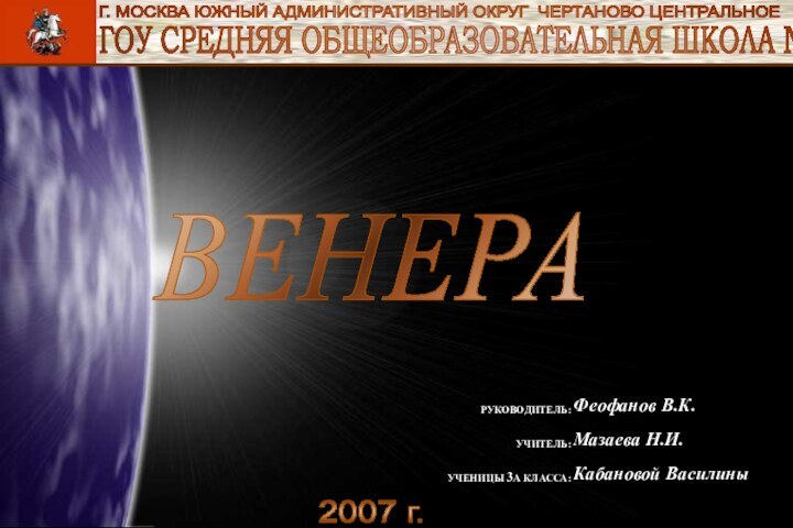 ГОУ СРЕДНЯЯ ОБЩЕОБРАЗОВАТЕЛЬНАЯ ШКОЛА №858Г. МОСКВА ЮЖНЫЙ АДМИНИСТРАТИВНЫЙ ОКРУГ ЧЕРТАНОВО ЦЕНТРАЛЬНОЕВЕНЕРА2007 г.