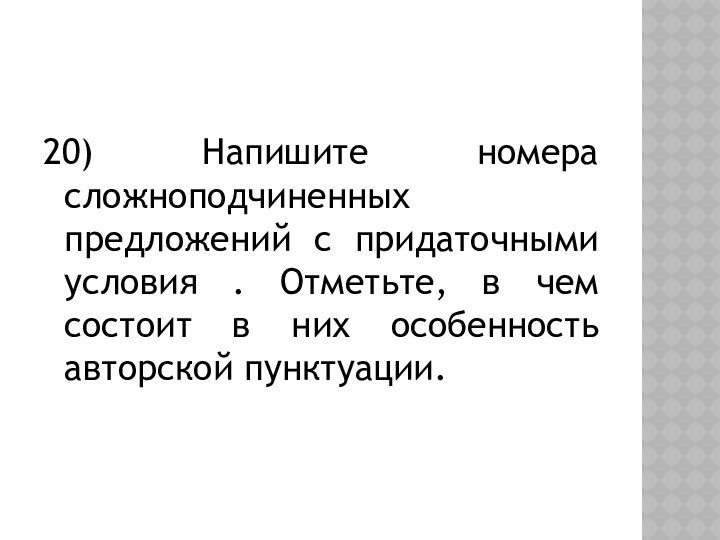 20) Напишите номера сложноподчиненных предложений с придаточными условия . Отметьте, в чем