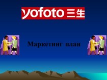 Маркетинг план