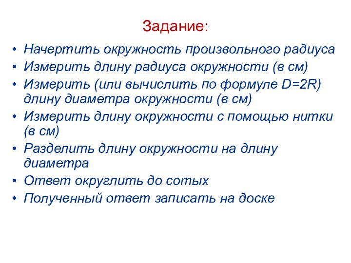 Задание:Начертить окружность произвольного радиуса Измерить длину радиуса окружности (в см)Измерить (или вычислить