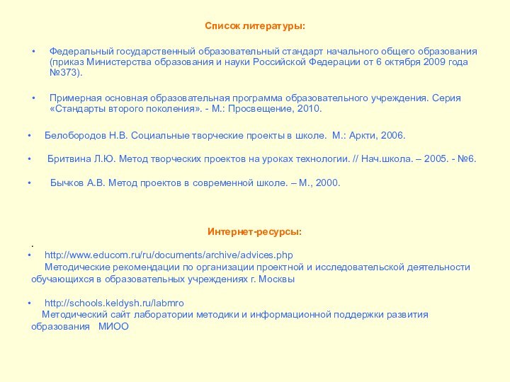 Список литературы:Федеральный государственный образовательный стандарт начального общего образования (приказ Министерства образования и