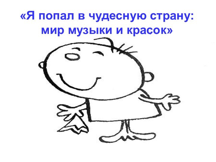 «Я попал в чудесную страну: мир музыки и красок»