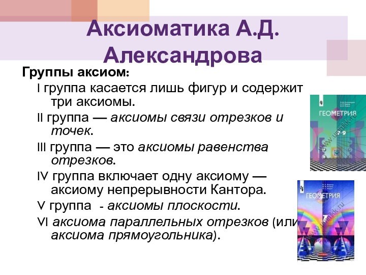 Аксиоматика А.Д. АлександроваГруппы аксиом:I группа касается лишь фигур и содержит три аксиомы.