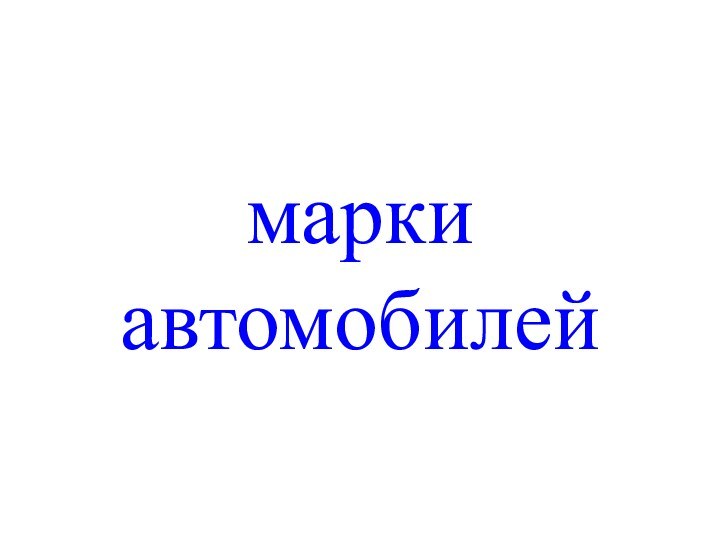 марки автомобилей