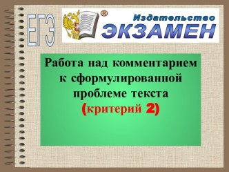 Работа над комментарием к сформулированной проблеме текста