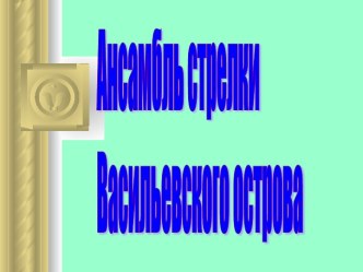 Ансамбль стрелки Васильевского острова