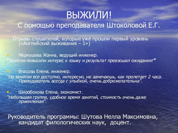 ВЫЖИЛИ! С помощью преподавателя Штоколовой Е.Г.   Отзывы слушателей, которые уже