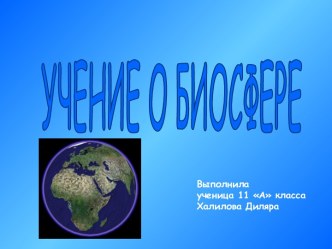 Учение о биосфере