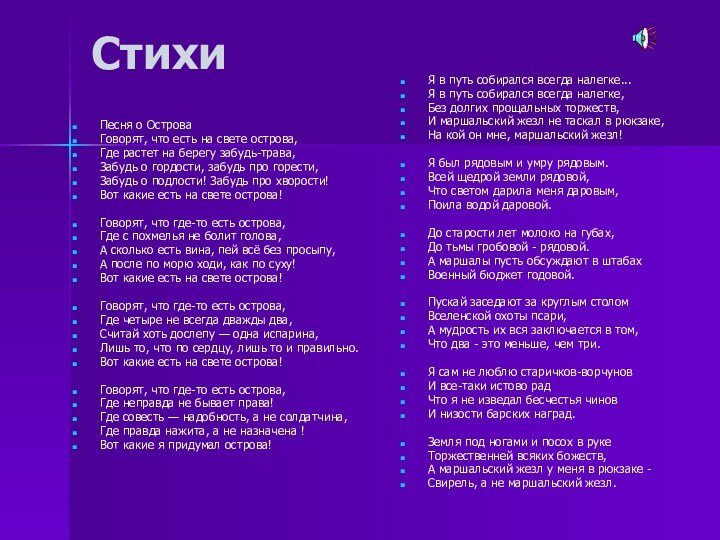 СтихиПесня о ОстроваГоворят, что есть на свете острова, Где растет на берегу