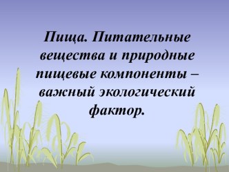 Пища. Питательные вещества и природные пищевые компоненты – важный экологический фактор