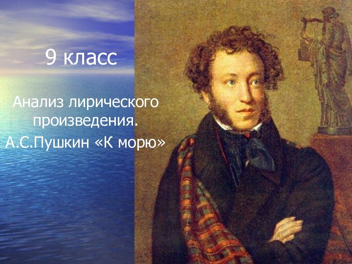 9 классАнализ лирического произведения.А.С.Пушкин «К морю»