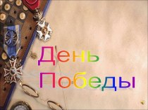 День Победы