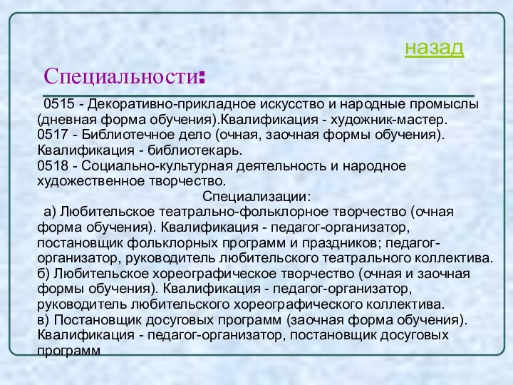 Специальности:	0515 - Декоративно-прикладное искусство и народные промыслы (дневная форма обучения).Квалификация - художник-мастер.