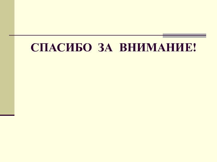 СПАСИБО ЗА ВНИМАНИЕ!