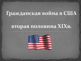 Гражданская война в США вторая половина XIX в