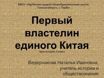 Первый властелин единого Китая