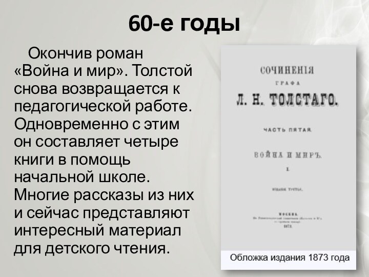 60-е годыОкончив роман «Война и мир». Толстой снова возвращается к педагогической работе.