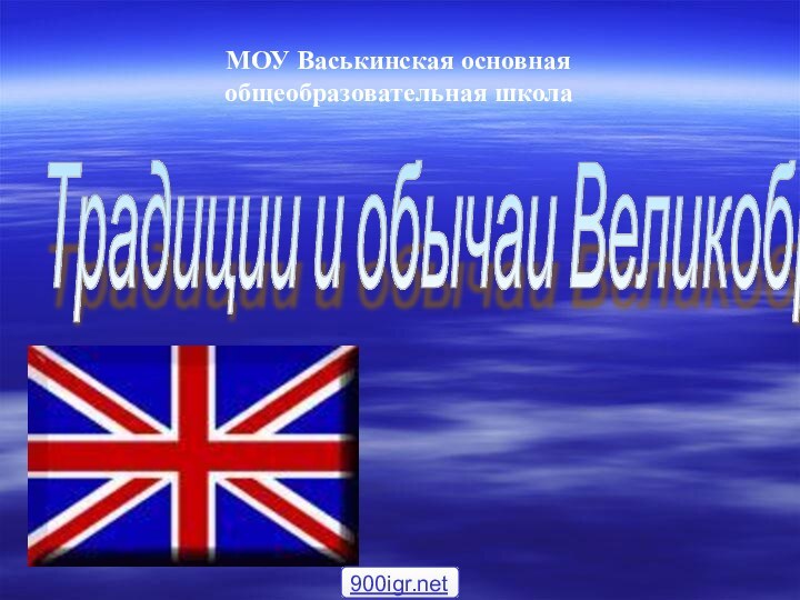 МОУ Васькинская основная    общеобразовательная школаТрадиции и обычаи Великобритании