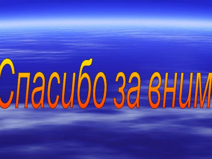 Спасибо за внимание.