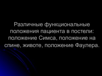 Различные функциональные положения пациента в постели: положение Симса, положение на спине, животе, положение Фаулера.