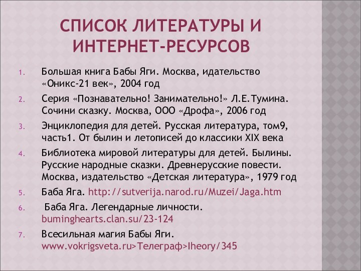 СПИСОК ЛИТЕРАТУРЫ И ИНТЕРНЕТ-РЕСУРСОВ Большая книга Бабы Яги. Москва, идательство «Оникс-21 век»,