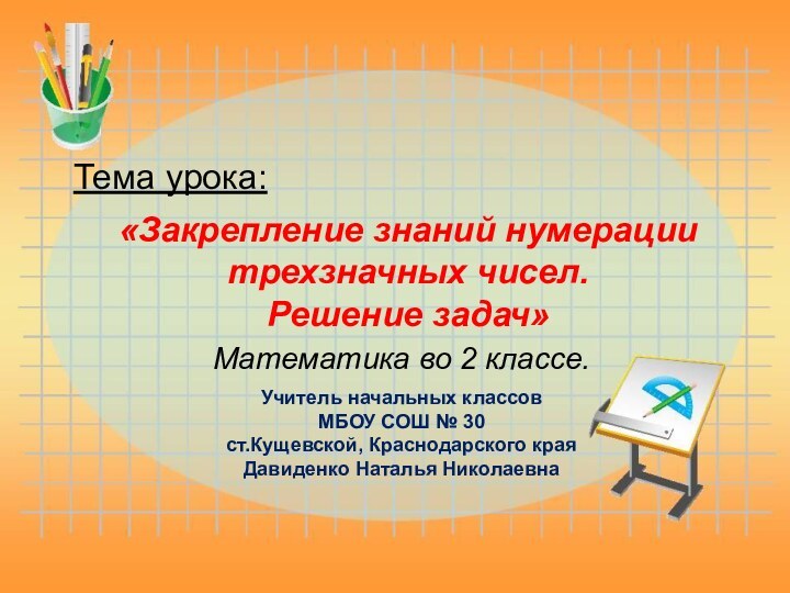 Математика во 2 классе.Тема урока:Учитель начальных классов МБОУ СОШ № 30 ст.Кущевской,