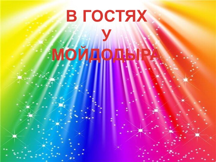 В ГОСТЯХ У МОЙДОДЫРА