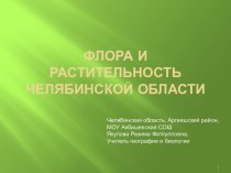 Флора и растительность челябинской области