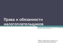 Права и обязанности налогоплательщиков