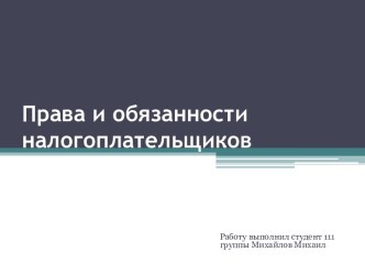 Права и обязанности налогоплательщиков